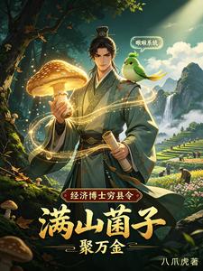 经济博士穷县令,满山菌子聚万金 cover