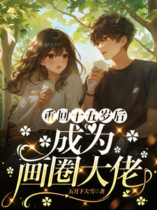 重回十五岁后成为画圈大佬 cover