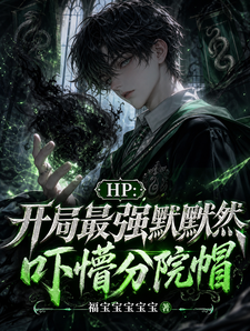 HP：开局最强默默然吓懵分院帽 cover