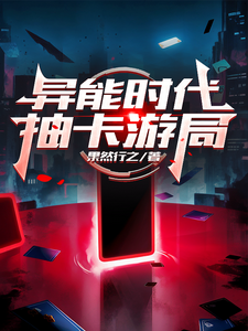 异能时代,抽卡游局 cover