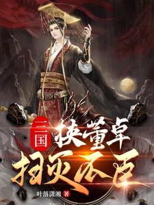 Romance of the Three Kingdoms: Seizing Dong Zhuo to Eliminate Rebels cover