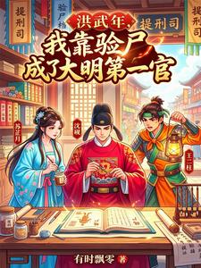洪武年,我靠验尸成了大明第一官 cover