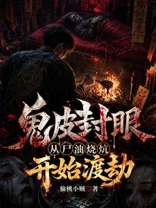 鬼皮封眼,从尸油烧炕开始渡劫 cover