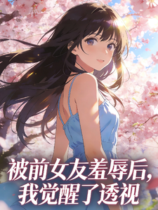 被前女友羞辱后,我觉醒了透视 cover