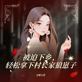 被迫下乡，轻松拿下村长家狼崽子