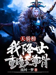 天骄榜:我，降世，重瞳至尊骨 cover