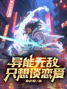 异能无敌,只想谈恋爱 cover