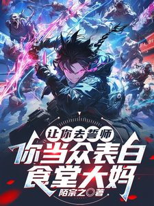 让你去誓师，你当众表白食堂大妈 cover