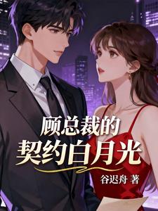 顾总裁的契约白月光 cover