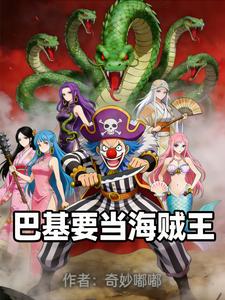 巴基要当海贼王 cover