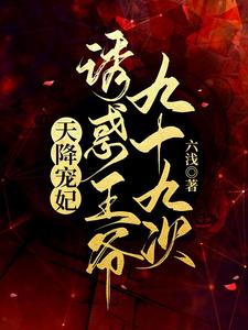 天降宠妃，诱惑王爷九十九次！ cover