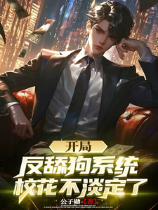 开局反舔狗系统,校花不淡定了 cover