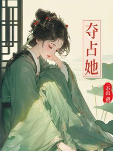 夺占她 cover