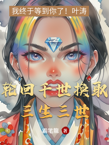 轮回千世换取三生三世 cover