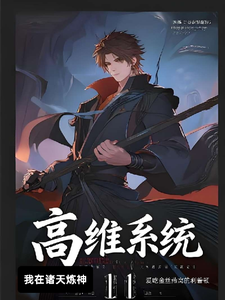 高维系统:我在诸天炼神 cover