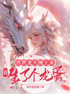 兽世龙夫缠上来：我生了个龙蛋 cover