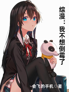综漫:我不想倒霉了 cover