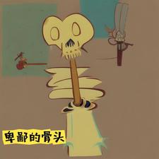 卑鄙的骨头 cover