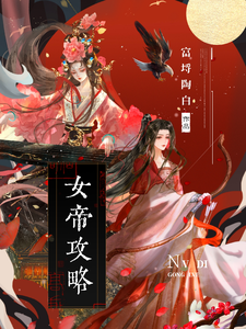 女帝攻略 cover