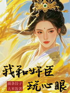 我和奸臣玩心眼 cover