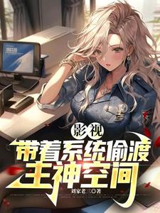 影视:带着系统偷渡主神空间 cover