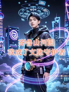齐鲁山河图：我成了文脉守护者 cover