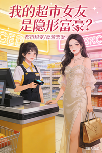 我的超市女友是隐形富豪？ cover