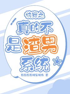 快穿之真的不是渣男系统 cover