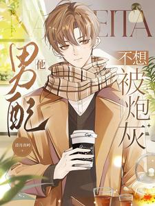 男配他不想被炮灰 cover