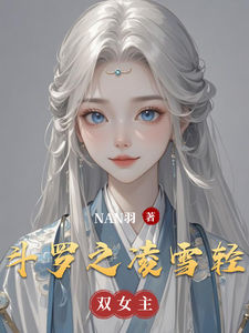 斗罗之凌雪轻 cover