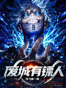 废城,有镖人 cover