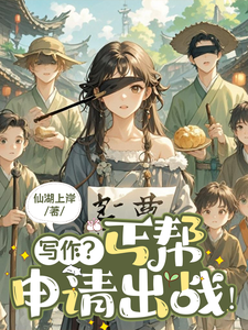 写作？丐帮申请出战！ cover