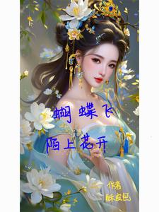 蝴蝶飞陌上花开 cover