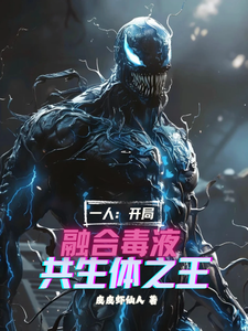 一人：开局融合毒液，共生体之王 cover