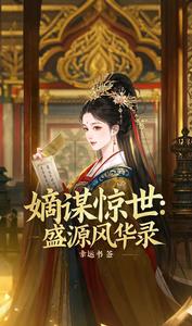 嫡谋惊世：盛源风华录 cover