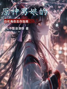 原神男娘的自机角色生存指南 cover