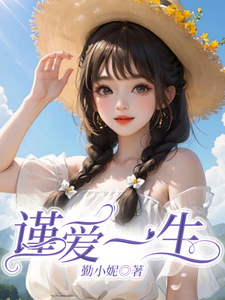 谨爱一生 cover