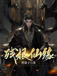 残根仙缘 cover