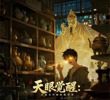 天眼觉醒：从鉴宝开始拯救世界 cover