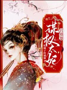 宫墙怨：谋权太妃 cover