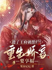 进了王府就摆烂！重生娇妾要享福 cover