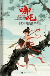 哪吒33卷跨界阈裂界生新 cover