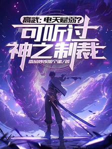 高武:电天赋弱?可听过神之制裁 cover
