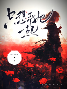 只想和她一起 cover