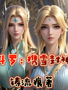 斗罗：携雪封神 cover