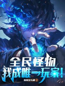 Everyone Becomes Monsters; I Become the Only Player! cover