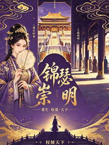 锦瑟崇明 cover