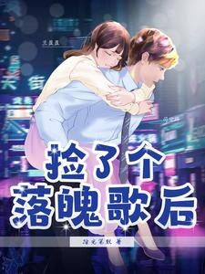 捡了个落魄歌后 cover