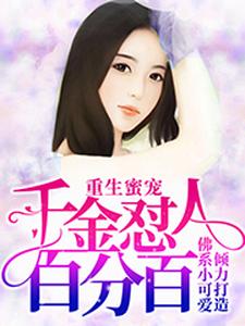 重生蜜宠：千金怼人百分百 cover