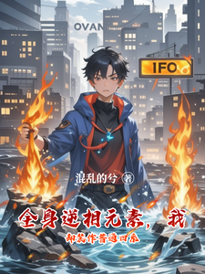 全身逆相元素，我却装作普通四系 cover